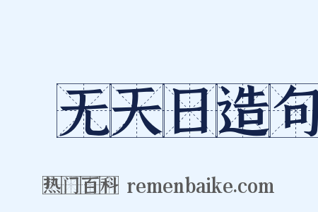 闇无天日造句是什么意思的图片